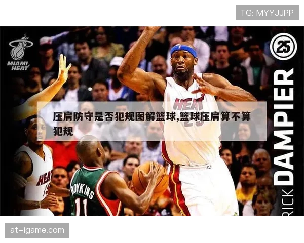篮球规则中进攻犯规的判定标准是什么及具体判罚方式详解