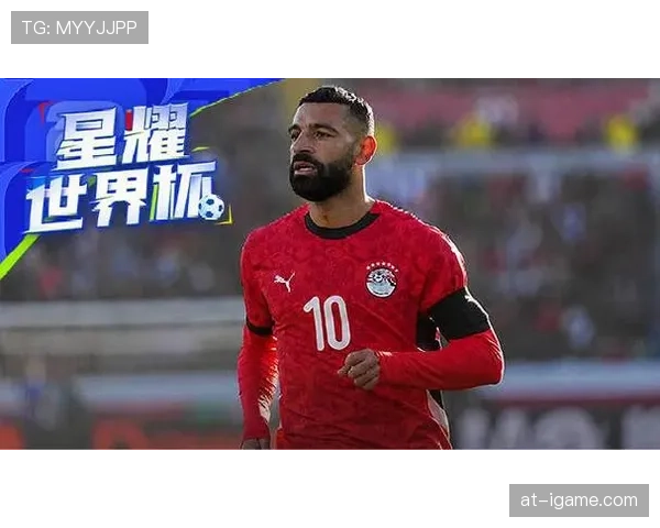 埃及队2026世界杯预选赛突围前景分析：萨拉赫领衔能否圆梦北美