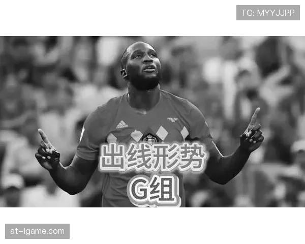 G组赛前形势深度解读