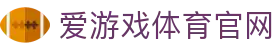 爱游戏官网入口 · AYX SPORTS | 极速直达全球体育现场